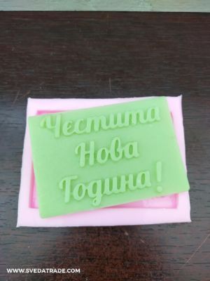 Силиконов калъп - "Честита Нова Година"
